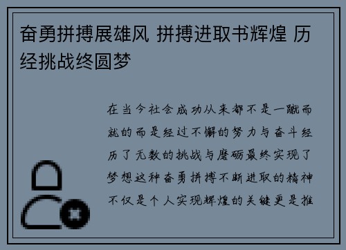 奋勇拼搏展雄风 拼搏进取书辉煌 历经挑战终圆梦