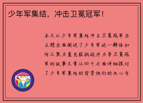 少年军集结，冲击卫冕冠军！