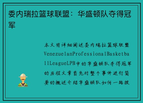 委内瑞拉篮球联盟：华盛顿队夺得冠军