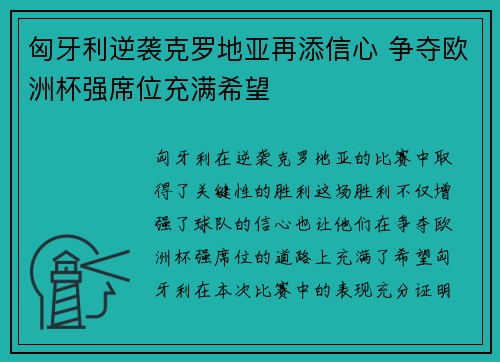 匈牙利逆袭克罗地亚再添信心 争夺欧洲杯强席位充满希望