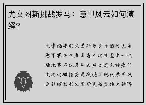 尤文图斯挑战罗马：意甲风云如何演绎？
