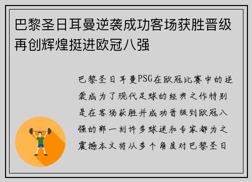 巴黎圣日耳曼逆袭成功客场获胜晋级再创辉煌挺进欧冠八强