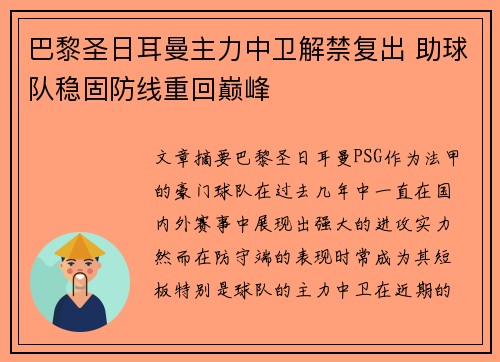 巴黎圣日耳曼主力中卫解禁复出 助球队稳固防线重回巅峰