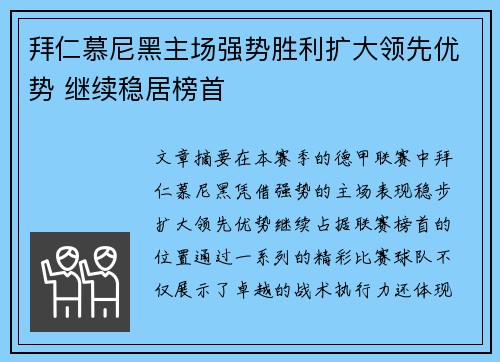 拜仁慕尼黑主场强势胜利扩大领先优势 继续稳居榜首