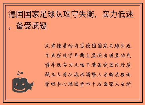德国国家足球队攻守失衡，实力低迷，备受质疑