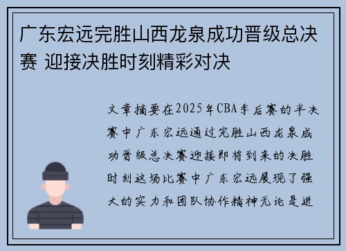 广东宏远完胜山西龙泉成功晋级总决赛 迎接决胜时刻精彩对决