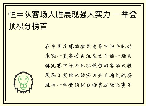 恒丰队客场大胜展现强大实力 一举登顶积分榜首