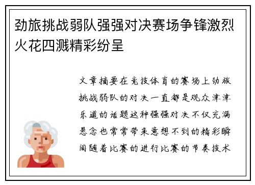 劲旅挑战弱队强强对决赛场争锋激烈火花四溅精彩纷呈