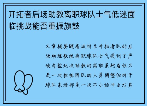 开拓者后场助教离职球队士气低迷面临挑战能否重振旗鼓
