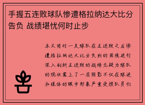 手握五连败球队惨遭格拉纳达大比分告负 战绩堪忧何时止步