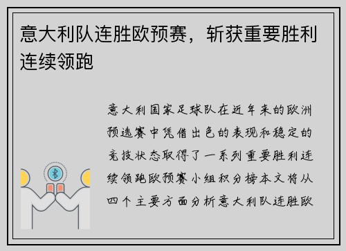 意大利队连胜欧预赛，斩获重要胜利连续领跑