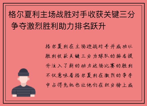 格尔夏利主场战胜对手收获关键三分 争夺激烈胜利助力排名跃升