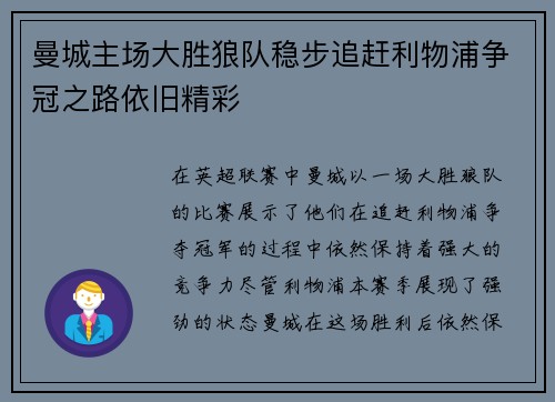 曼城主场大胜狼队稳步追赶利物浦争冠之路依旧精彩