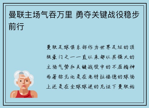 曼联主场气吞万里 勇夺关键战役稳步前行