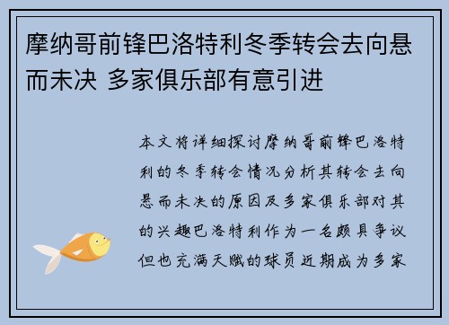 摩纳哥前锋巴洛特利冬季转会去向悬而未决 多家俱乐部有意引进