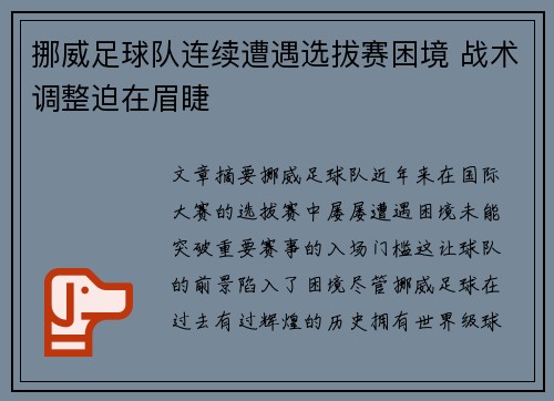 挪威足球队连续遭遇选拔赛困境 战术调整迫在眉睫