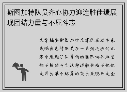 斯图加特队员齐心协力迎连胜佳绩展现团结力量与不屈斗志