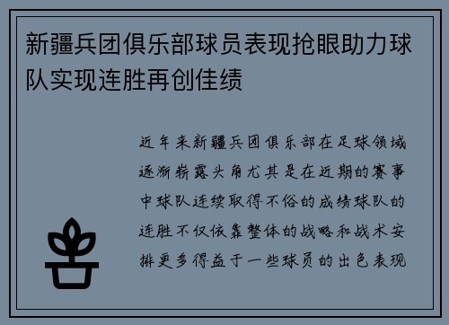 新疆兵团俱乐部球员表现抢眼助力球队实现连胜再创佳绩