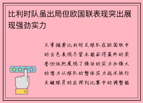比利时队虽出局但欧国联表现突出展现强劲实力