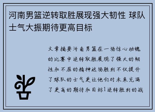 河南男篮逆转取胜展现强大韧性 球队士气大振期待更高目标