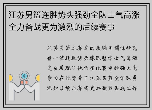 江苏男篮连胜势头强劲全队士气高涨全力备战更为激烈的后续赛事