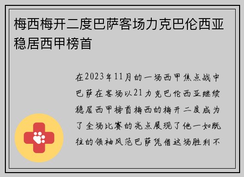 梅西梅开二度巴萨客场力克巴伦西亚稳居西甲榜首