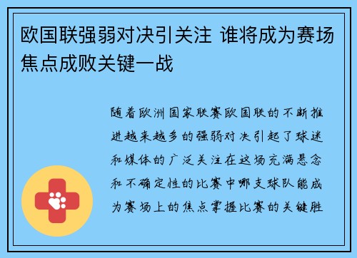 欧国联强弱对决引关注 谁将成为赛场焦点成败关键一战