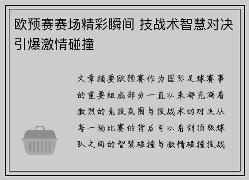 欧预赛赛场精彩瞬间 技战术智慧对决引爆激情碰撞