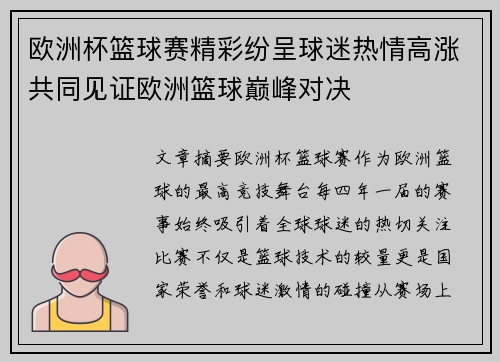 欧洲杯篮球赛精彩纷呈球迷热情高涨共同见证欧洲篮球巅峰对决