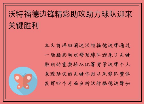 沃特福德边锋精彩助攻助力球队迎来关键胜利
