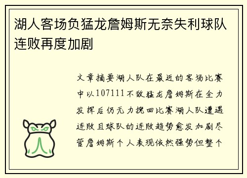 湖人客场负猛龙詹姆斯无奈失利球队连败再度加剧