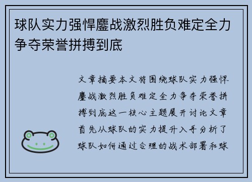 球队实力强悍鏖战激烈胜负难定全力争夺荣誉拼搏到底