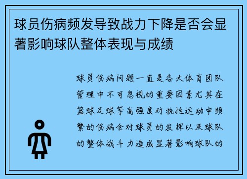 球员伤病频发导致战力下降是否会显著影响球队整体表现与成绩