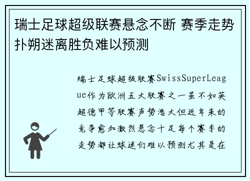 瑞士足球超级联赛悬念不断 赛季走势扑朔迷离胜负难以预测