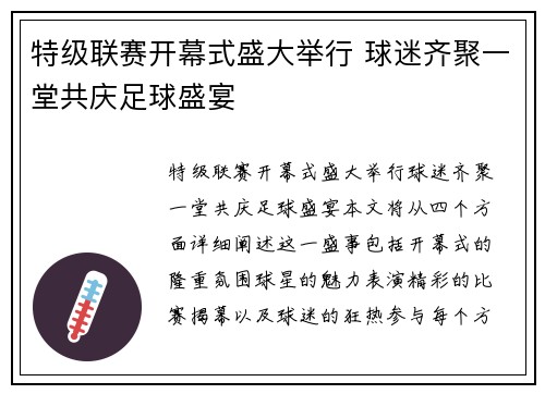 特级联赛开幕式盛大举行 球迷齐聚一堂共庆足球盛宴