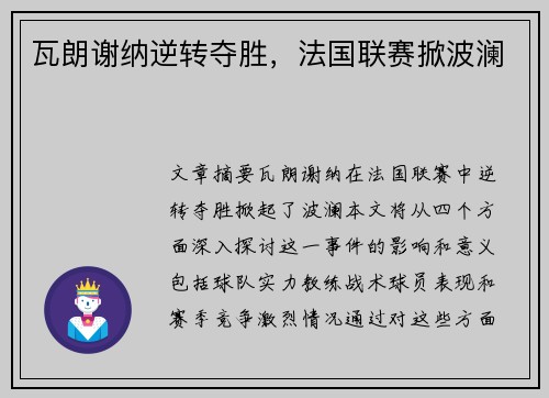 瓦朗谢纳逆转夺胜，法国联赛掀波澜