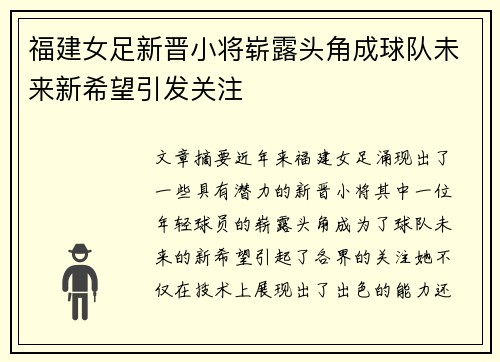 福建女足新晋小将崭露头角成球队未来新希望引发关注