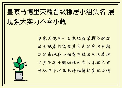 皇家马德里荣耀晋级稳居小组头名 展现强大实力不容小觑