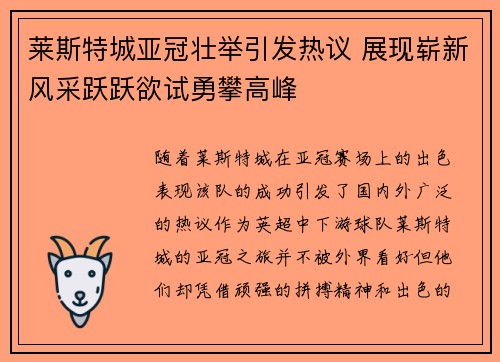 莱斯特城亚冠壮举引发热议 展现崭新风采跃跃欲试勇攀高峰
