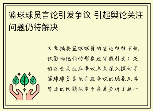 篮球球员言论引发争议 引起舆论关注问题仍待解决
