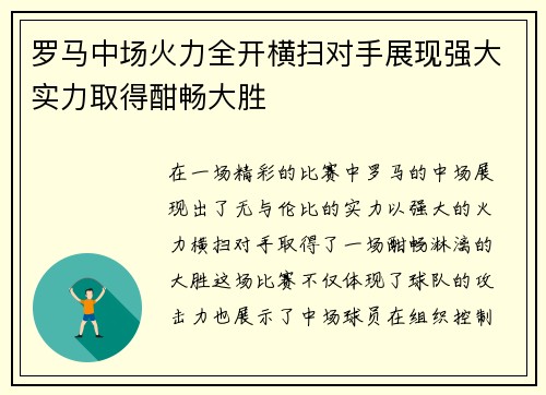 罗马中场火力全开横扫对手展现强大实力取得酣畅大胜