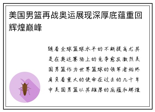 美国男篮再战奥运展现深厚底蕴重回辉煌巅峰