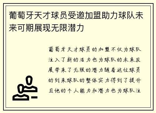 葡萄牙天才球员受邀加盟助力球队未来可期展现无限潜力
