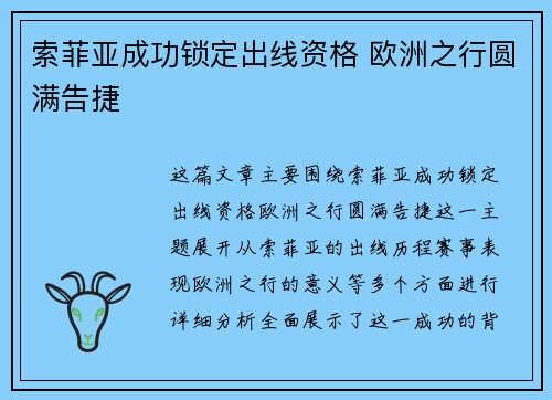 索菲亚成功锁定出线资格 欧洲之行圆满告捷