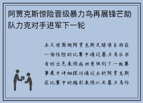 阿贾克斯惊险晋级暴力鸟再展锋芒助队力克对手进军下一轮
