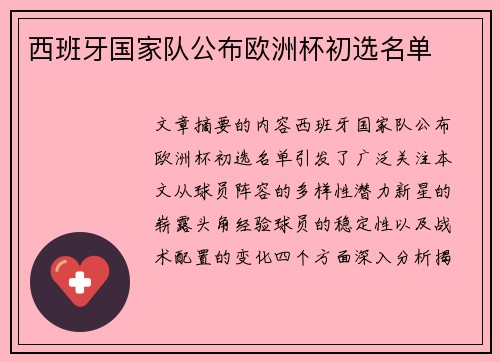 西班牙国家队公布欧洲杯初选名单