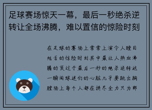 足球赛场惊天一幕，最后一秒绝杀逆转让全场沸腾，难以置信的惊险时刻