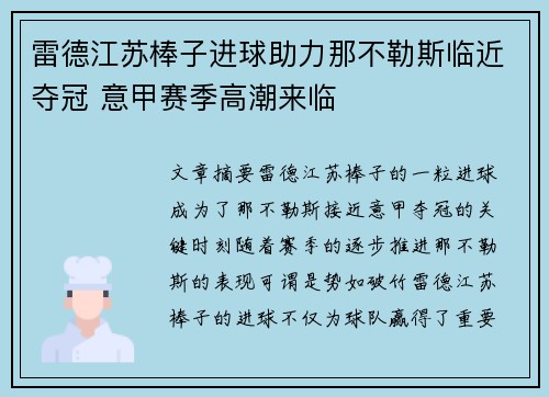 雷德江苏棒子进球助力那不勒斯临近夺冠 意甲赛季高潮来临