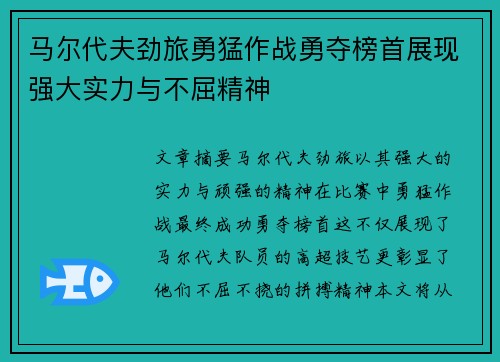 马尔代夫劲旅勇猛作战勇夺榜首展现强大实力与不屈精神