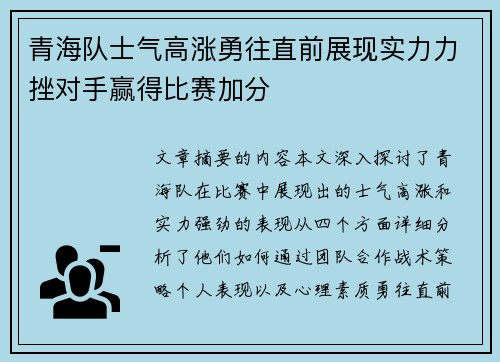 青海队士气高涨勇往直前展现实力力挫对手赢得比赛加分